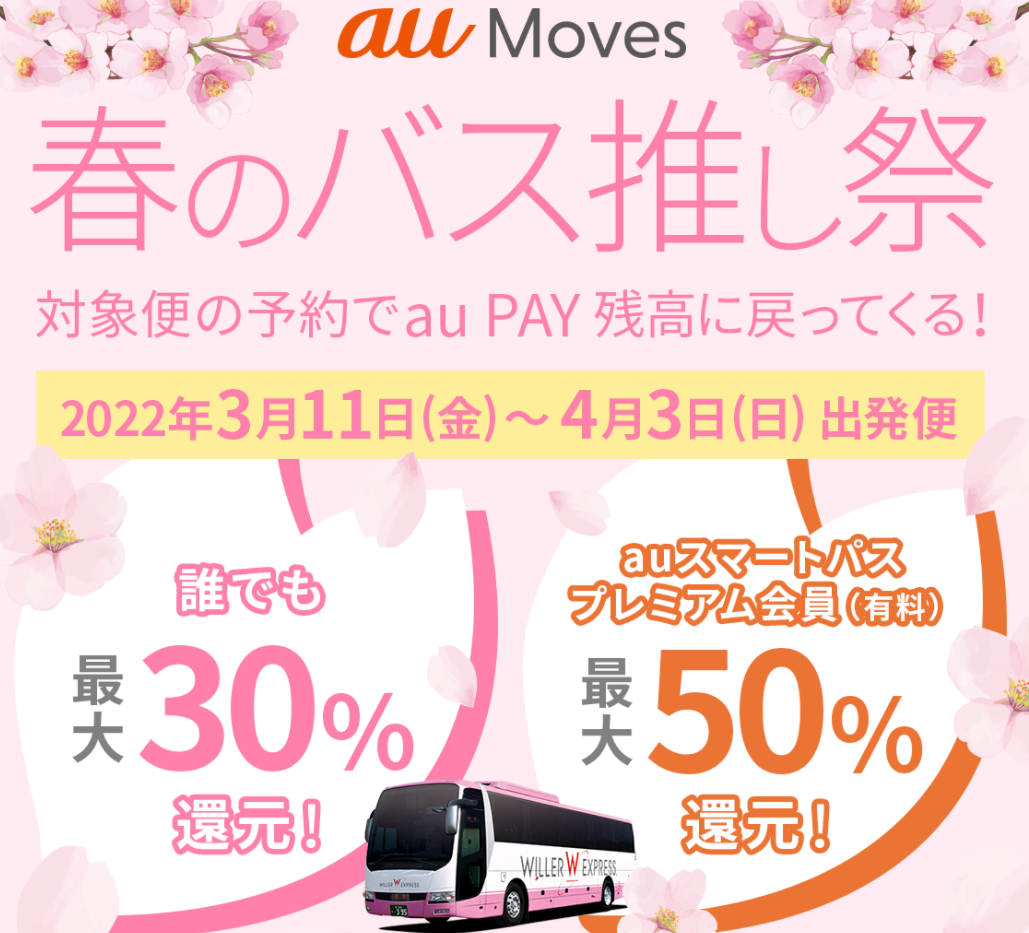 au Moves 高速バス 春のバス推し祭