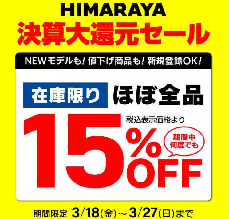 決算大還元セール開催！在庫限りほぼ全品15％OFF！登録すればその場で割引！| ヒマラヤオンラインストア【公式】