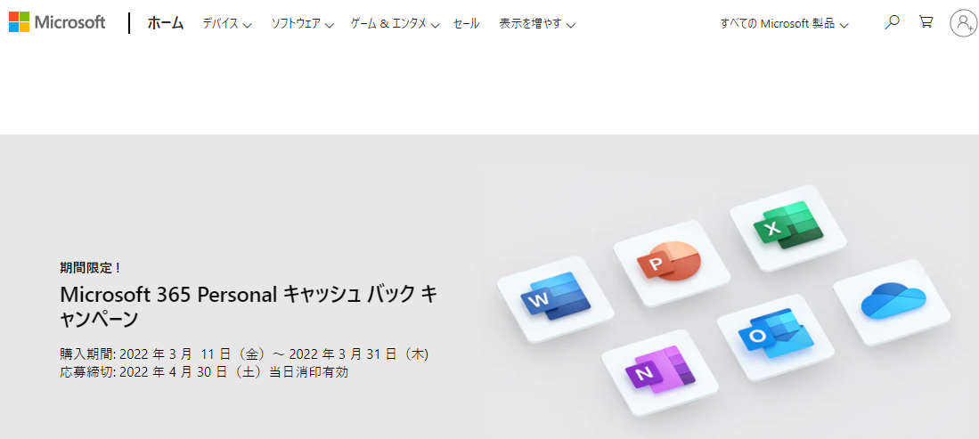 Microsoft 365 キャッシュ バック キャンペーン – Microsoft Store