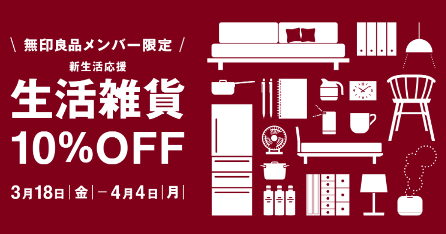 「生活雑貨10％OFF」 開催中 ｜ 無印良品