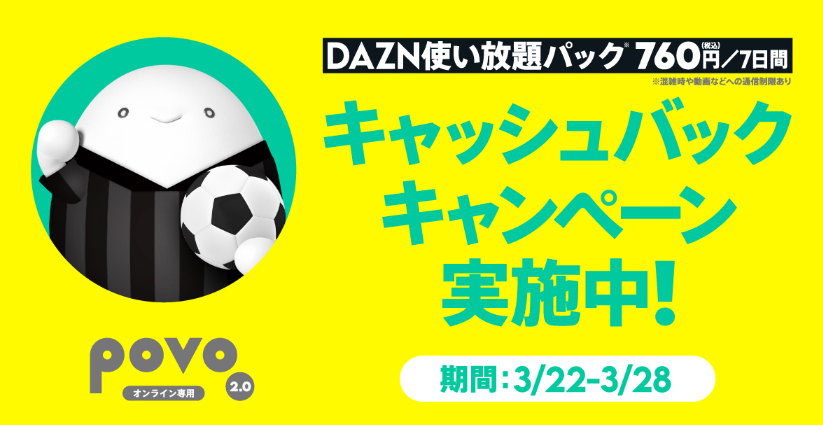 DAZNトッピング キャッシュバックキャンペーン｜基本料ゼロから始めるau回線のスマホプラン【公式】povo2.0