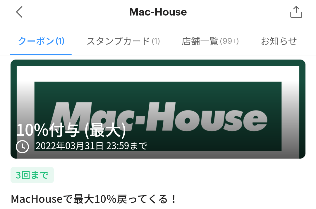Mac-HouseのPayPayクーポン｜PayPay
