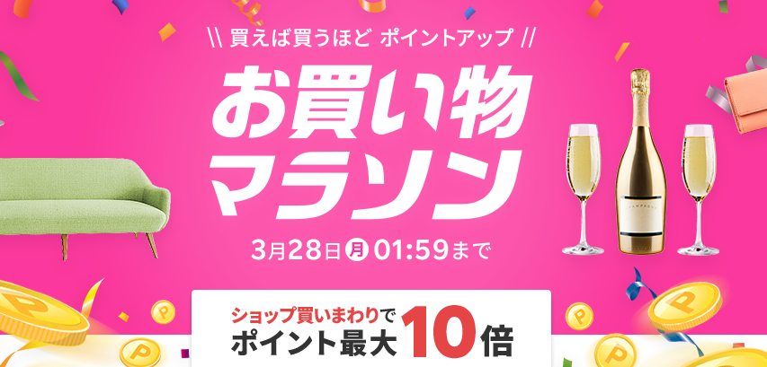楽天市場：お買い物マラソン