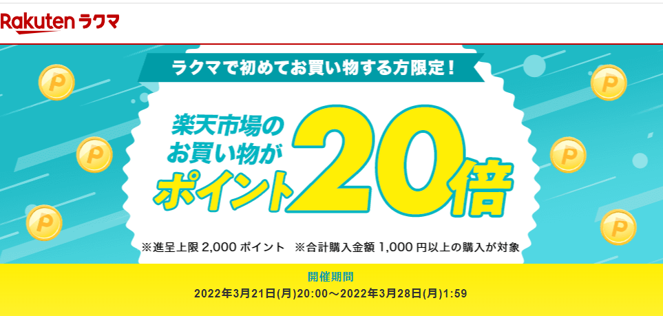 【楽天ラクマ】ラクマで初購入で、楽天市場のお買い物がポイント20倍