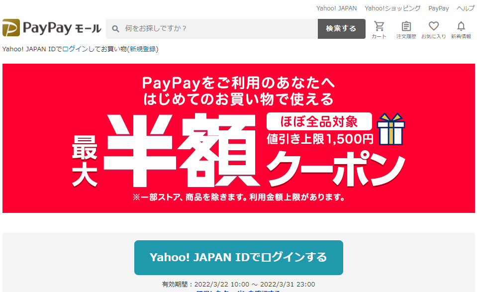 はじめてのお買い物で使える　PayPayをご利用のあなたへ！ 最大半額クーポン - Yahoo!ショッピング