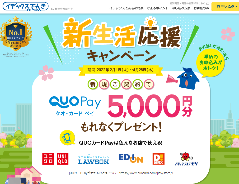 新生活応援キャンペーン | イデックスでんき