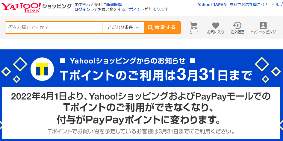 Yahoo!ショッピングでのＴポイントサービス変更のお知らせ- Yahoo!ショッピング