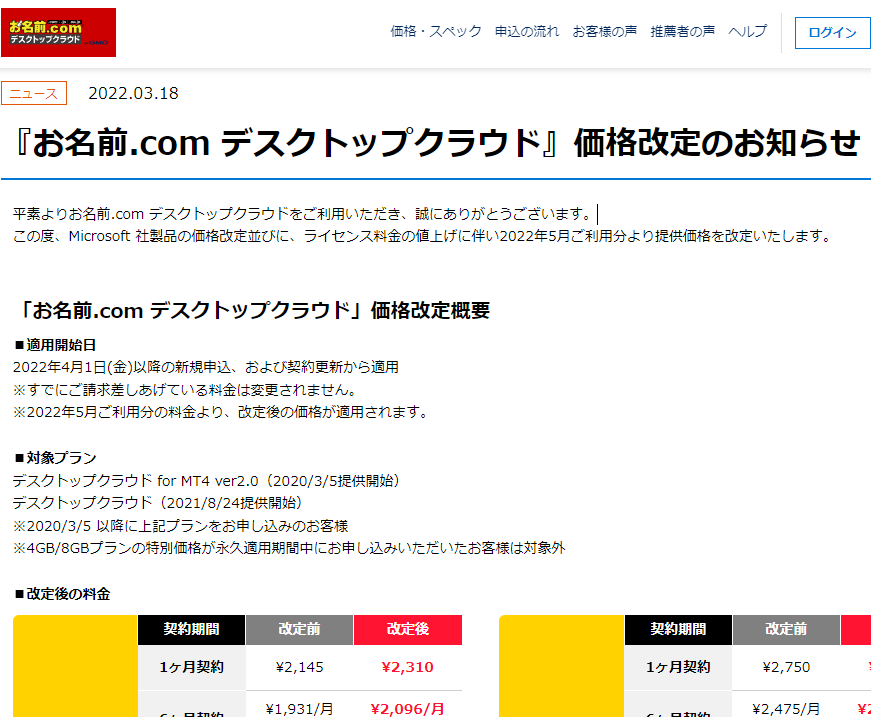2022.03.18 『お名前.com デスクトップクラウド』価格改定のお知らせ | お名前.com デスクトップクラウド