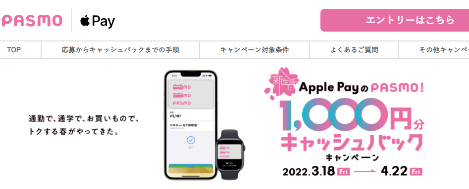 新生活にApplePayのPASMO！1,000円分キャッシュバックキャンペーン｜Apple PayのPASMO