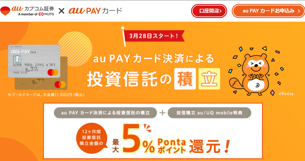 auカブコム証券でau PAY カード決済による投資信託の積立！Pontaポイントたまる！