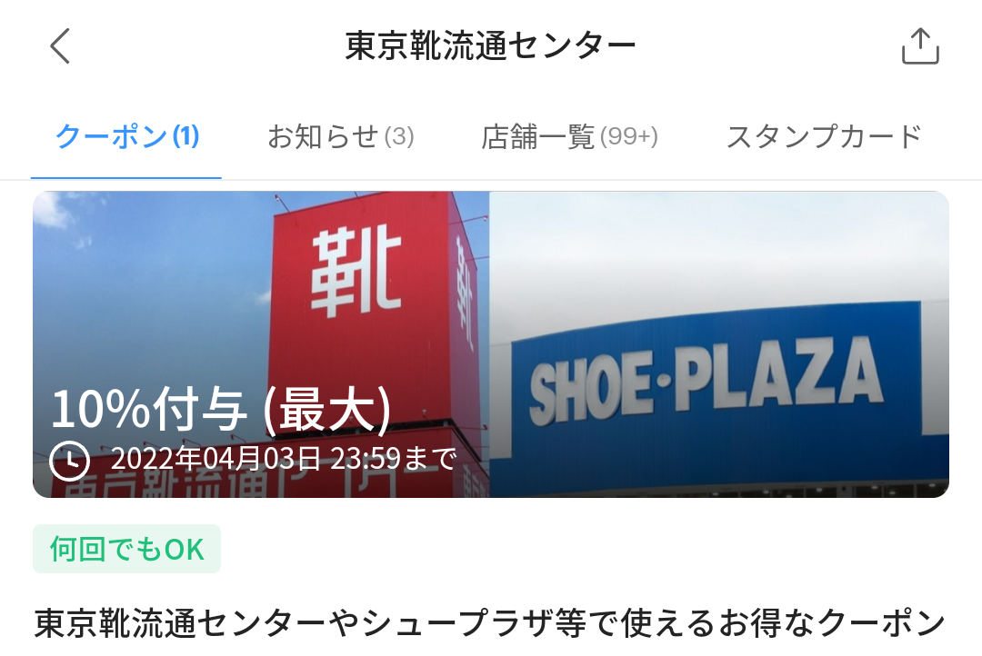東京靴流通センターのPayPayクーポン｜PayPay