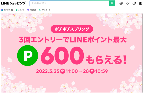  ポチポチスプリング2022| LINEショッピング