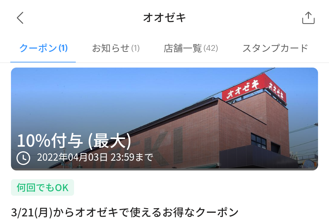 オオゼキのPayPayクーポン｜PayPay