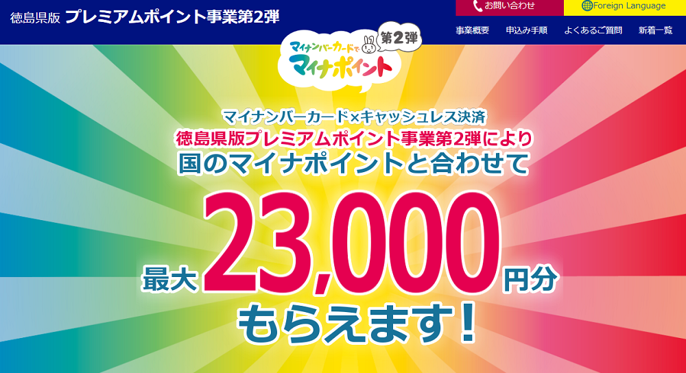 徳島県版プレミアムポイント事業第2弾