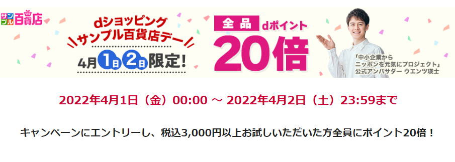 【サンプル百貨店】4月1日・2日の2日間限定！全品ポイント20倍♪