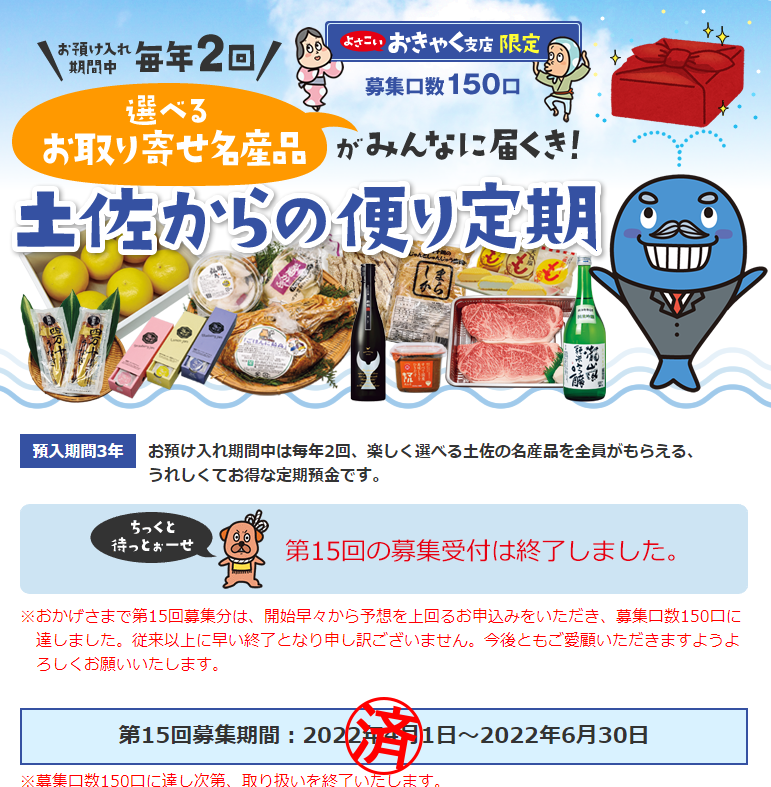 第15回 土佐からの便り定期｜高知銀行 よさこい おきゃく支店