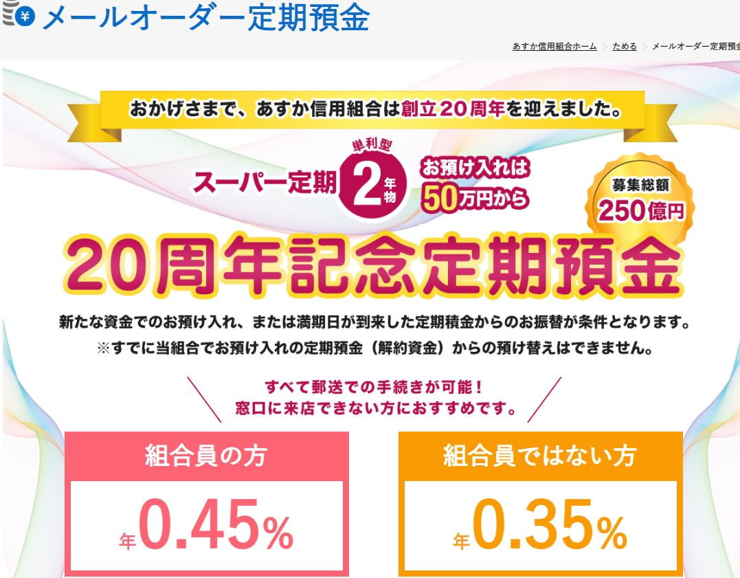 20周年記念定期預金｜あすか信用組合　**Asuka Shinkumi Bank**