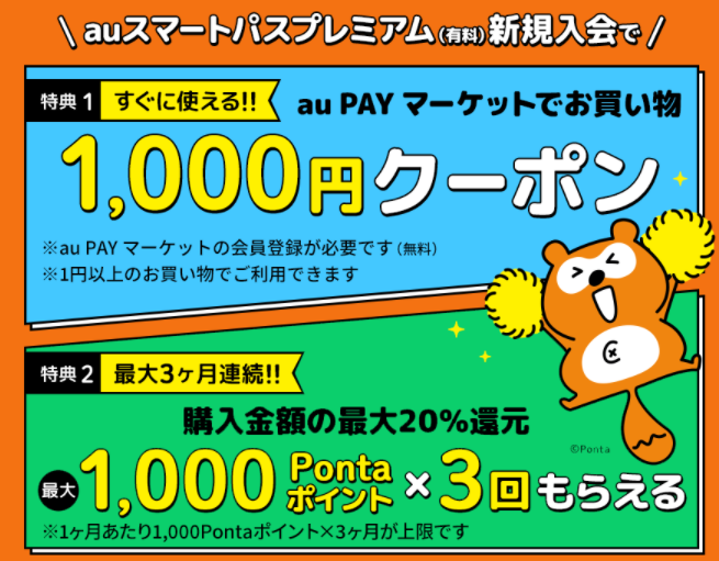 au スマートパスプレミアムに新規入会でau PAY マーケットで使える1,000円クーポン＆最大1,000Pontaポイント×3回プレゼント！｜au スマートパスプレミアム