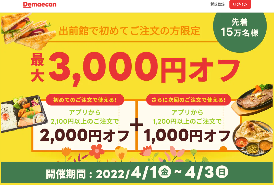 【出前館】初めての方限定！最大3,000円オフ！