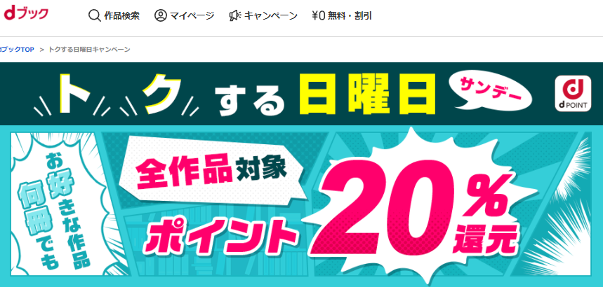 トクする日曜日キャンペーン|電子書籍[コミック・小説・実用書]なら、ドコモのdブック