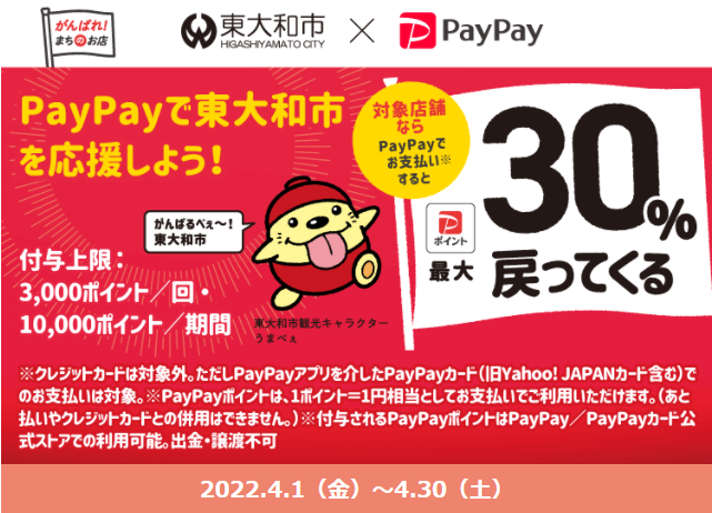 がんばろう東大和！対象のお店で最大30％戻ってくるキャンペーン| PayPay