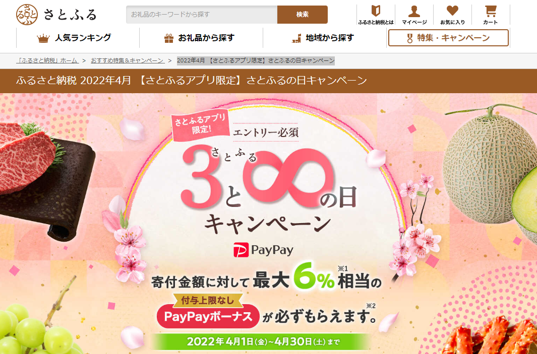 2022年4月 【さとふるアプリ限定】さとふるの日キャンペーン