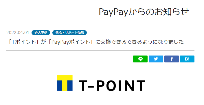 「Tポイント」が「PayPayポイント」に交換できるできるようになりました - PayPayからのお知らせ