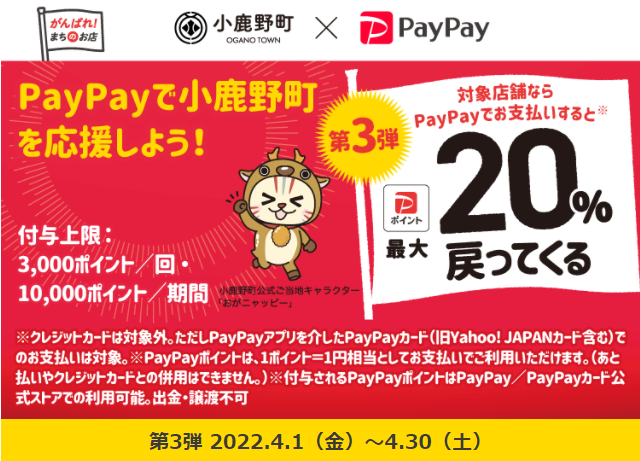 第3弾　頑張ろう！小鹿野町！最大20%戻ってくるキャンペーン| PayPay
