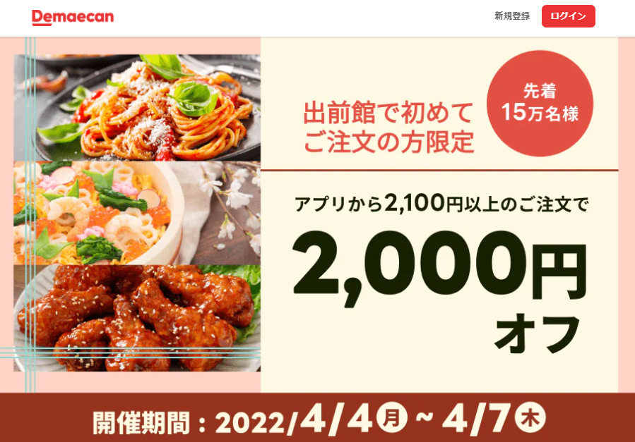 【出前館】初めてご注文の方限定！2,000円オフクーポン