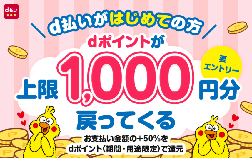 d払いがはじめての方 dポイントが上限2,000円分戻ってくる d払いをはじめよう！キャンペーン｜d払い - かんたん、便利なスマホ決済