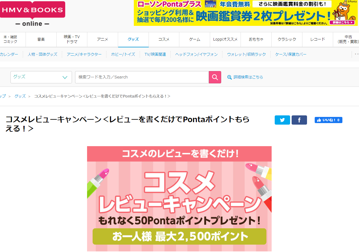 コスメレビューキャンペーン＜レビューを書くだけでPontaポイントもらえる！＞｜HMV&BOOKS online