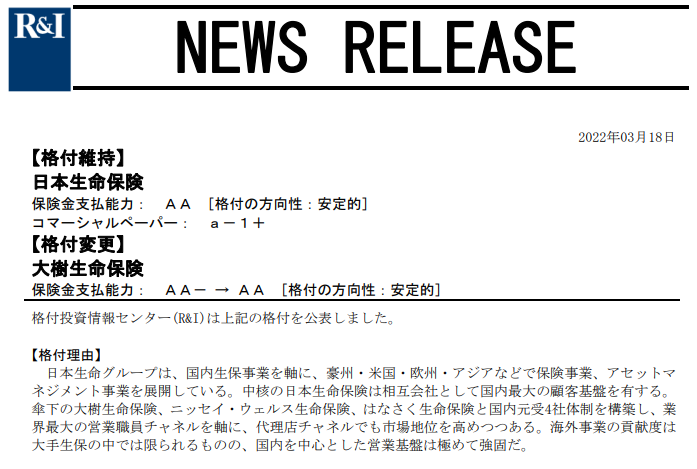 【格付変更】大樹生命保険　発行体格付： ＡＡ－ → ＡＡ [格付の方向性：安定的]