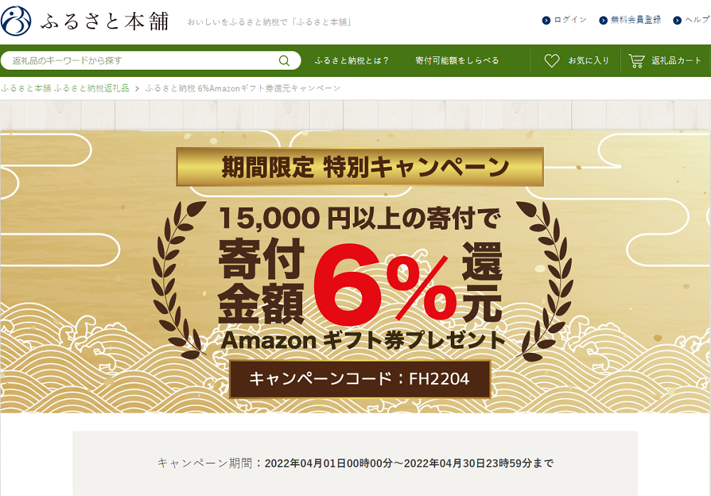 ふるさと納税 6%Amazonギフト券還元キャンペーン - ふるさと本舗