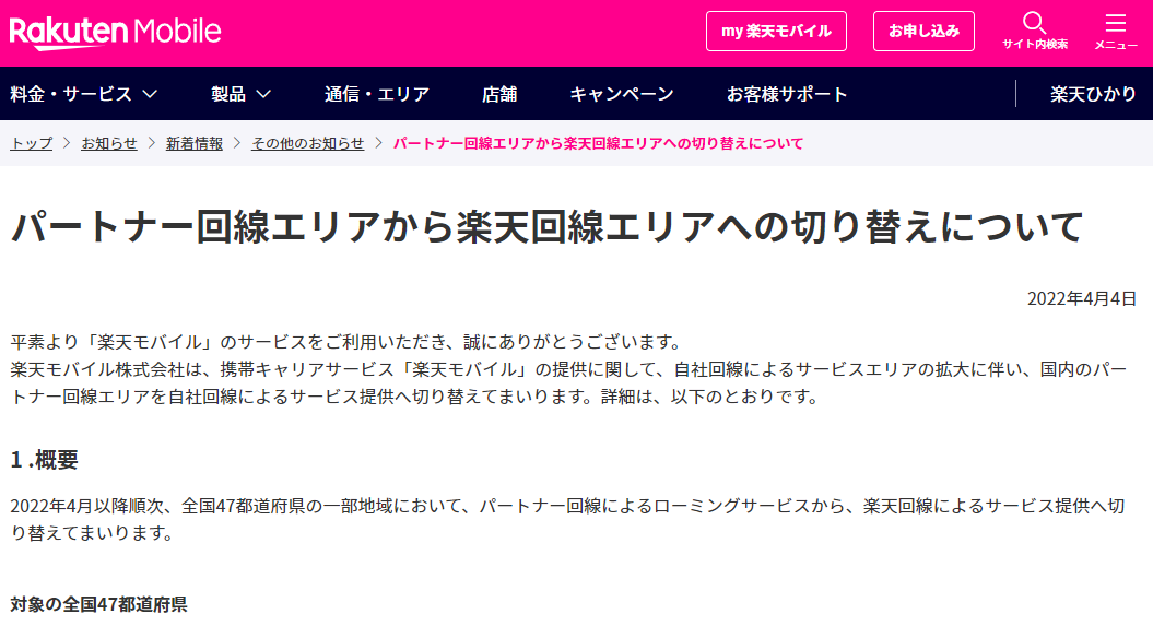 パートナー回線エリアから楽天回線エリアへの切り替えについて | その他のお知らせ | 楽天モバイル