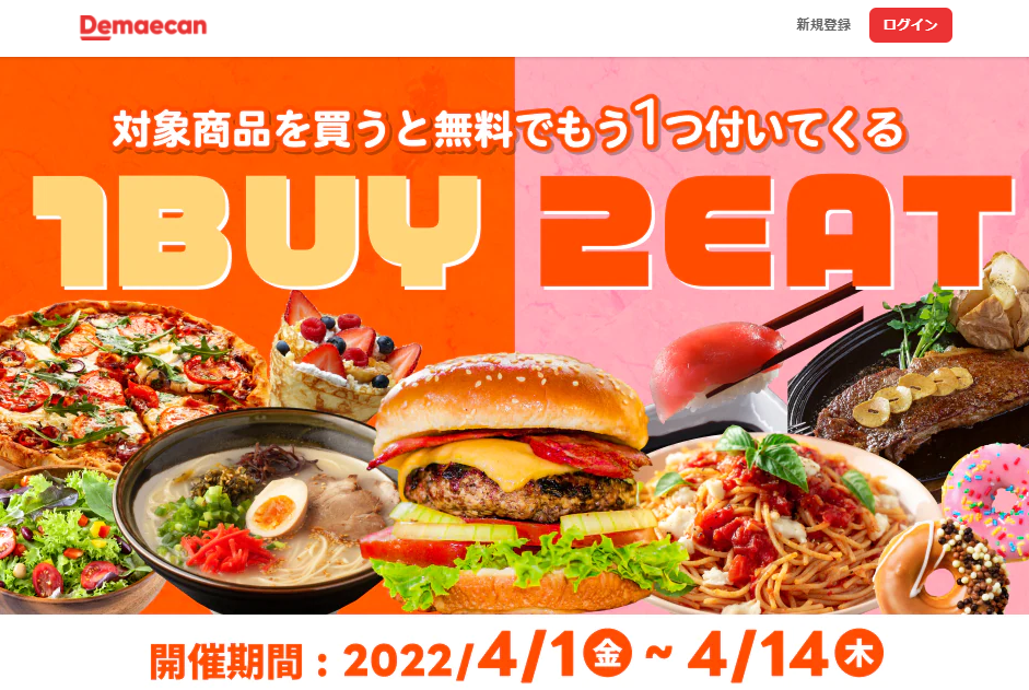 【出前館】1BUY2EAT！対象商品を買うと無料でもう1つついてくる