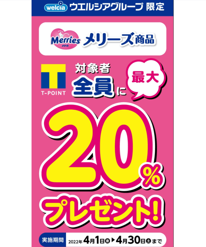 花王メリーズTポイント最大20％還元キャンペーン | キャンペーン | ウエルシア薬局