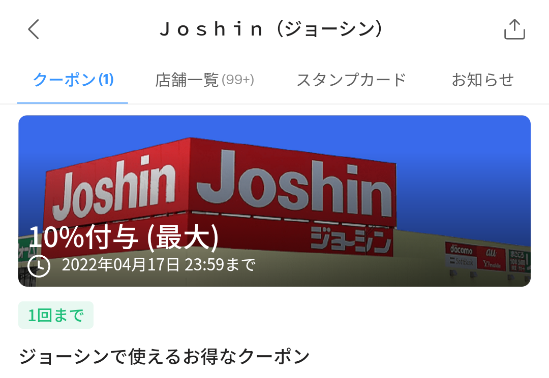 ジョーシンのPayPayクーポン｜PayPay