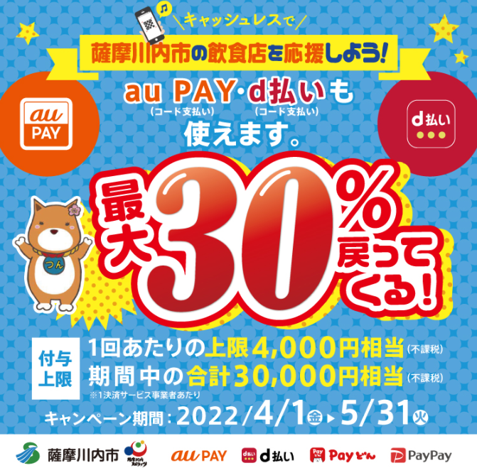 【薩摩川内市×au PAY】薩摩川内市の飲食店を応援しよう！
