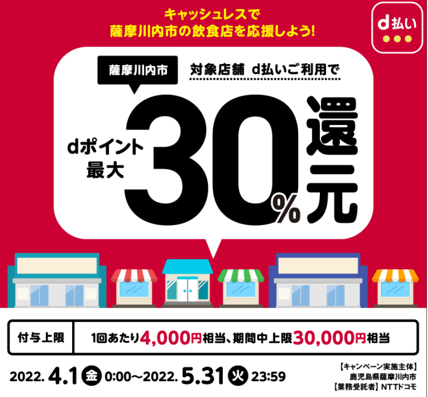 キャッシュレスで薩摩川内市の飲食店を応援しよう！ | d払い
