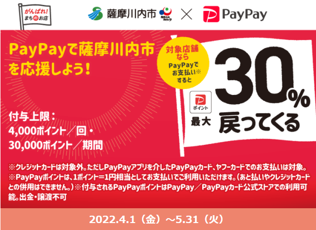 キャッシュレスで薩摩川内市の飲食店を応援しよう！キャンペーン| PayPay