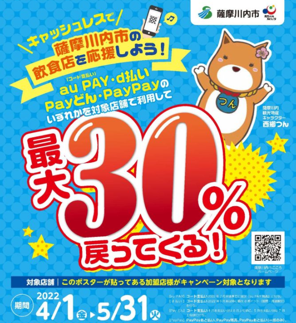 キャッシュレスで薩摩川内市の飲食店を応援しよう!