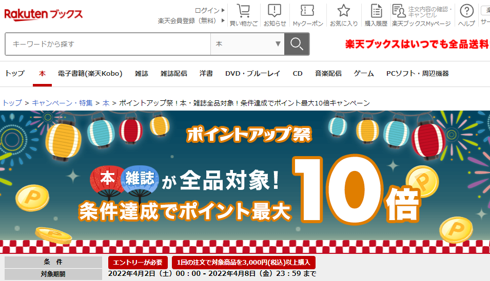 楽天ブックス: ポイントアップ祭！本・雑誌全品対象！条件達成でポイント最大10倍キャンペーン