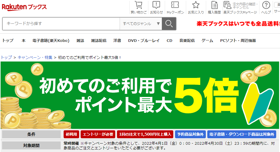 初めてのご利用でポイント最大5倍！｜楽天ブックス