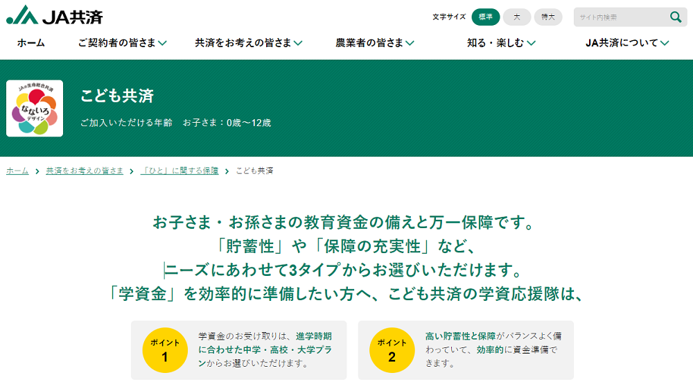 こども共済｜「ひと」に関する保障｜共済をお考えの皆さま｜JA共済