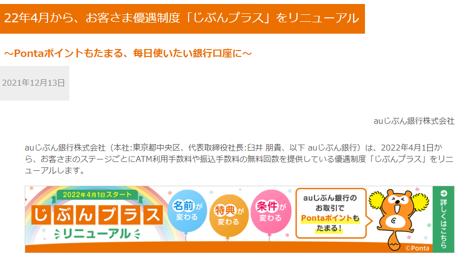 「22年4月から、お客さま優遇制度「じぶんプラス」をリニューアル | auじぶん銀行