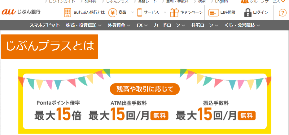 じぶんプラス | auじぶん銀行