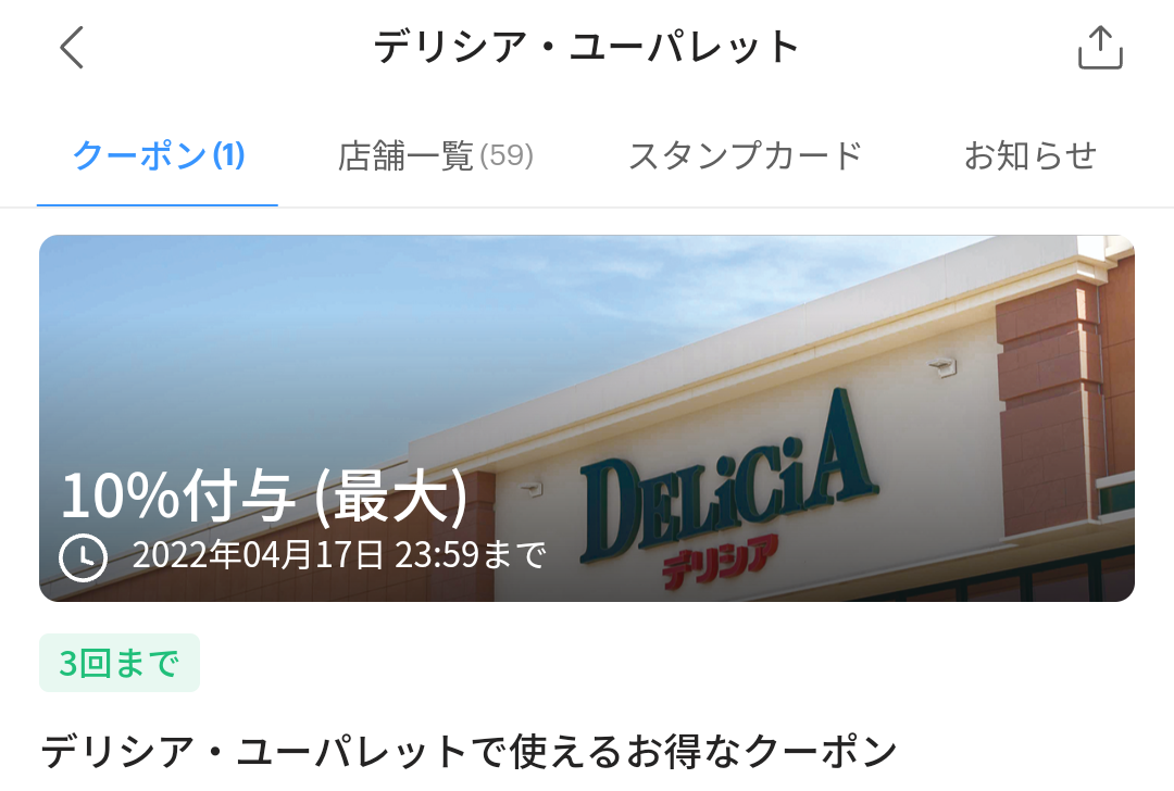 デリシア・ユーパレットのPayPayクーポン｜PayPay