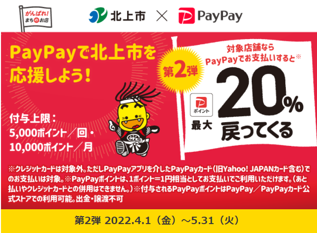 がんばれ北上！PayPayを対象店舗で利用すると最大20%が戻ってくるキャンペーン| PayPay