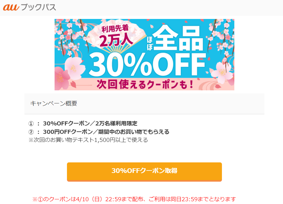 早い者勝ち！ ほぼ全品30%OFF | auブックパス – auの電子書籍ストア –