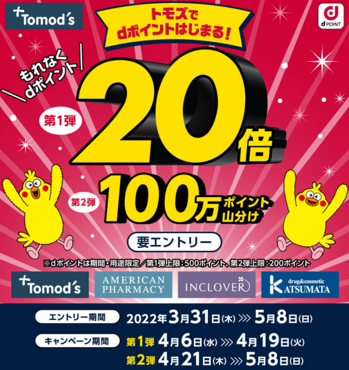 【dポイントクラブ】トモズでdポイントはじまる！キャンペーン
